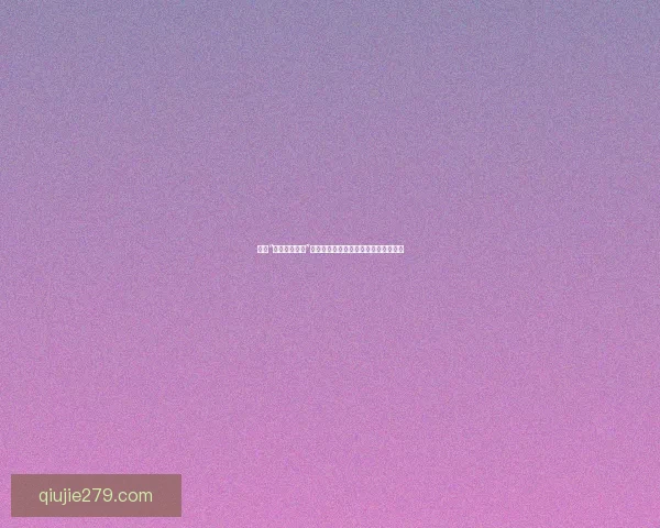 探索“果冻传媒官网”：不止于视界，更触及心灵的艺术殿堂