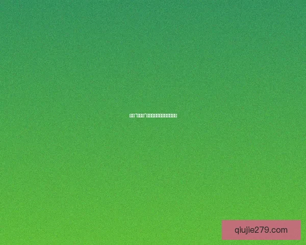 揭秘“黑料网”：真相的阴影，信息的漩涡